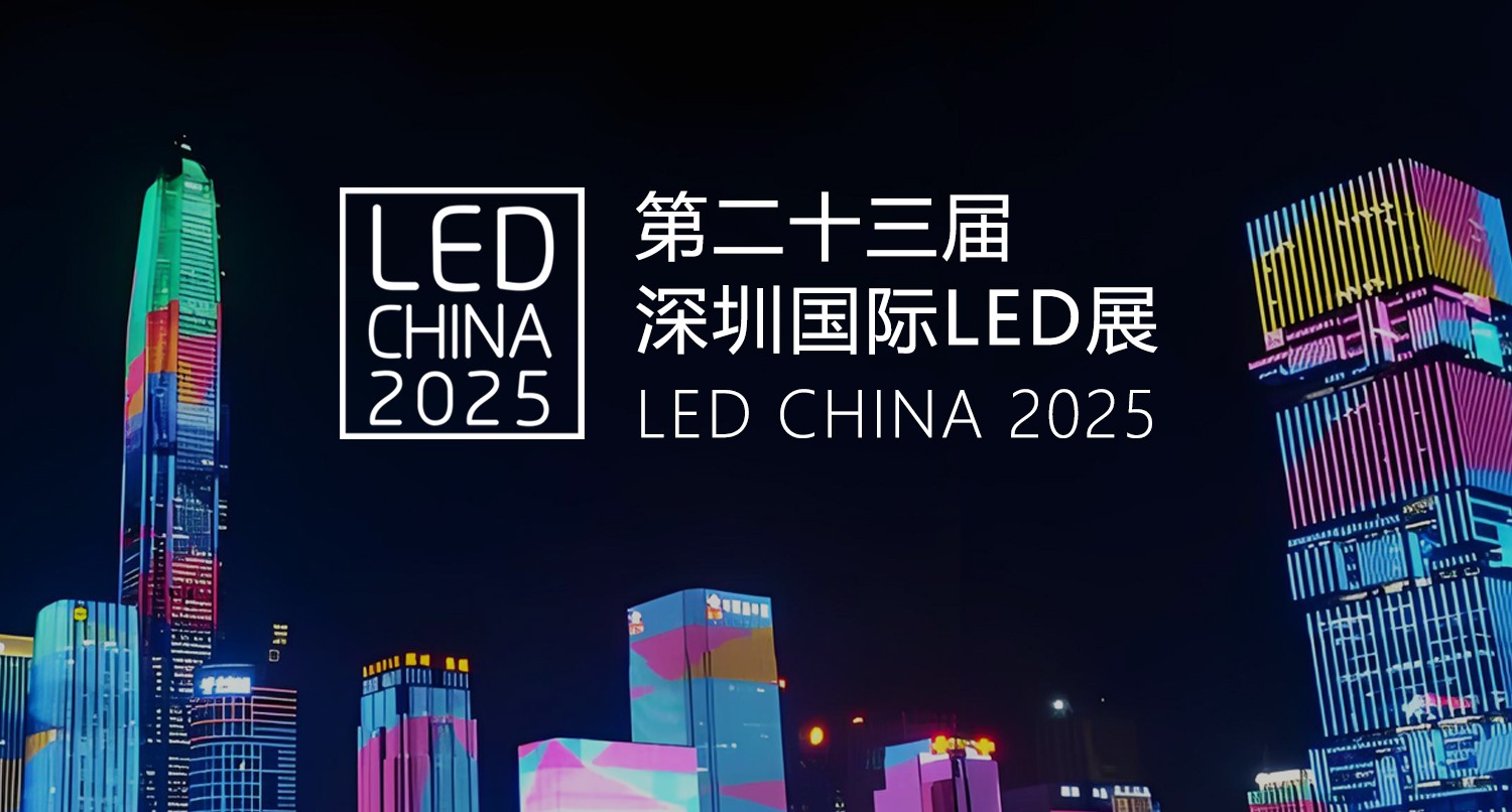 LED CHINA 2025——極光王淺談戶外LED顯示屏行業(yè)新趨勢(shì)