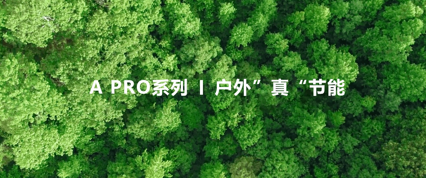 綠色視界，低碳未來(lái)！—極光王A Pro戶外”真“節(jié)能屏助力植樹(shù)節(jié)