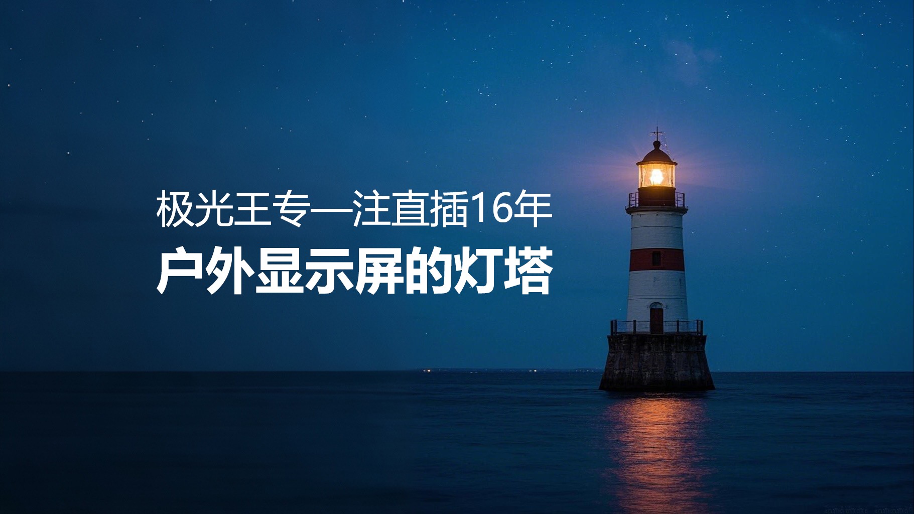 專注直插16年——極光王如何成為戶外顯示屏行業(yè)的燈塔？
